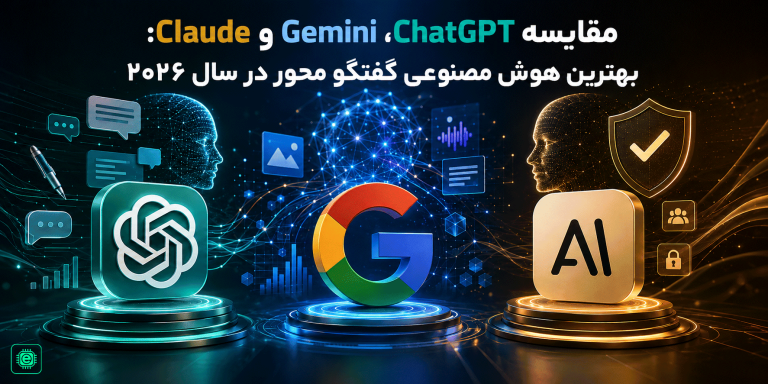 مقایسه ChatGPT، Gemini و Claude: بهترین هوش مصنوعی گفتگو محور در سال ۲۰۲۶