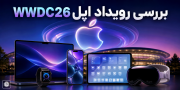 WWDC26 اپل؛ iOS 27، macOS Golden Gate، watchOS 27، visionOS 27 و Apple Intelligence
