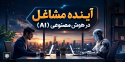آینده مشاغل در هوش مصنوعی (AI) | بررسی کامل فرصت‌ها، تهدیدها و بازار کار آینده