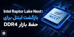Intel Raptor Lake Next؛ بازگشت اینتل برای حفظ بازار DDR4