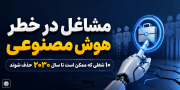 مشاغل در خطر هوش مصنوعی؛ ۱۰ شغلی که ممکن است در آینده حذف شوند