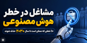 مشاغل در خطر هوش مصنوعی؛ ۱۰ شغلی که ممکن است در آینده حذف شوند