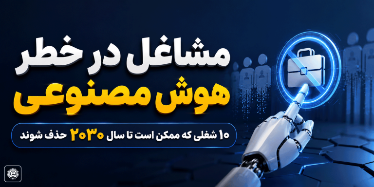 مشاغل در خطر هوش مصنوعی؛ ۱۰ شغلی که ممکن است در آینده حذف شوند
