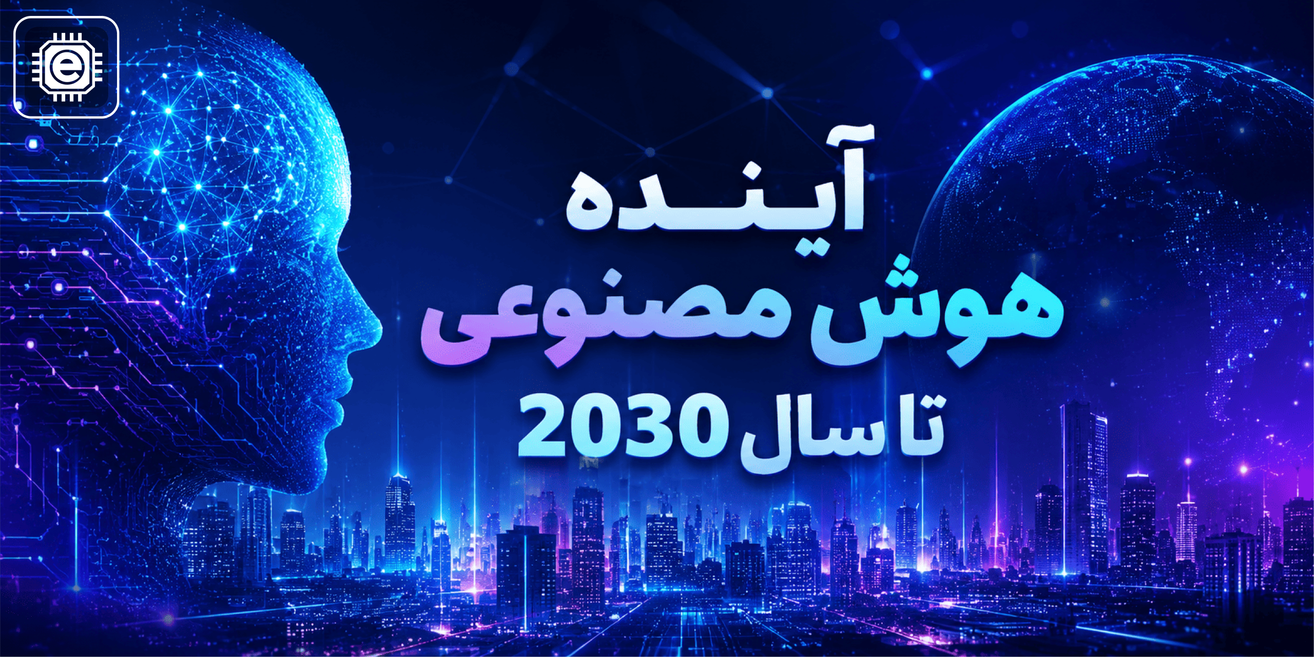 آینده هوش مصنوعی تا سال ۲۰۳۰؛ جهان در آستانه یک تحول بزرگ