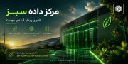 مرکز داده سبز (Green Data Center) چیست؟