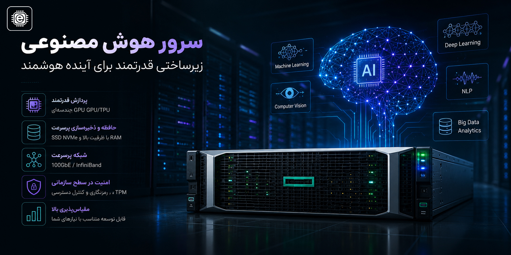 سرور هوش مصنوعی(َAI Server) چیست؟ بررسی کامل عملکرد، کاربردها و تفاوت با سرور سنتی
