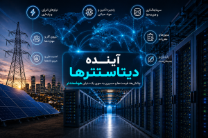 آینده مراکز داده در عصر هوش مصنوعی | چالش‌ها، فرصت‌ها و روندهای ۲۰۲۶