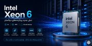 Intel Xeon 6 چیست؟ بررسی کامل معماری، AI و سرورهای جدید اینتل