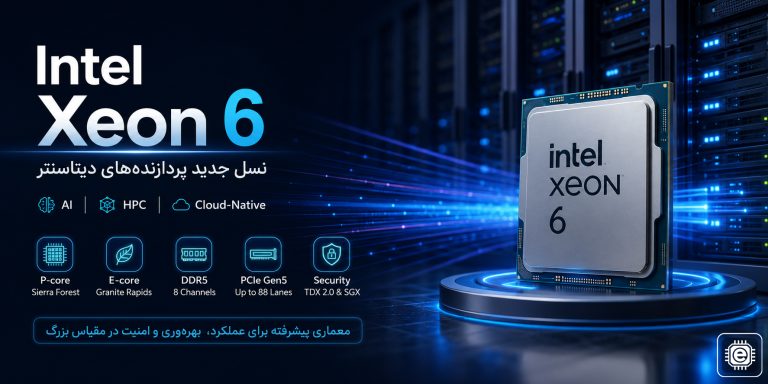 Intel Xeon 6 چیست؟ بررسی کامل معماری، AI و سرورهای جدید اینتل
