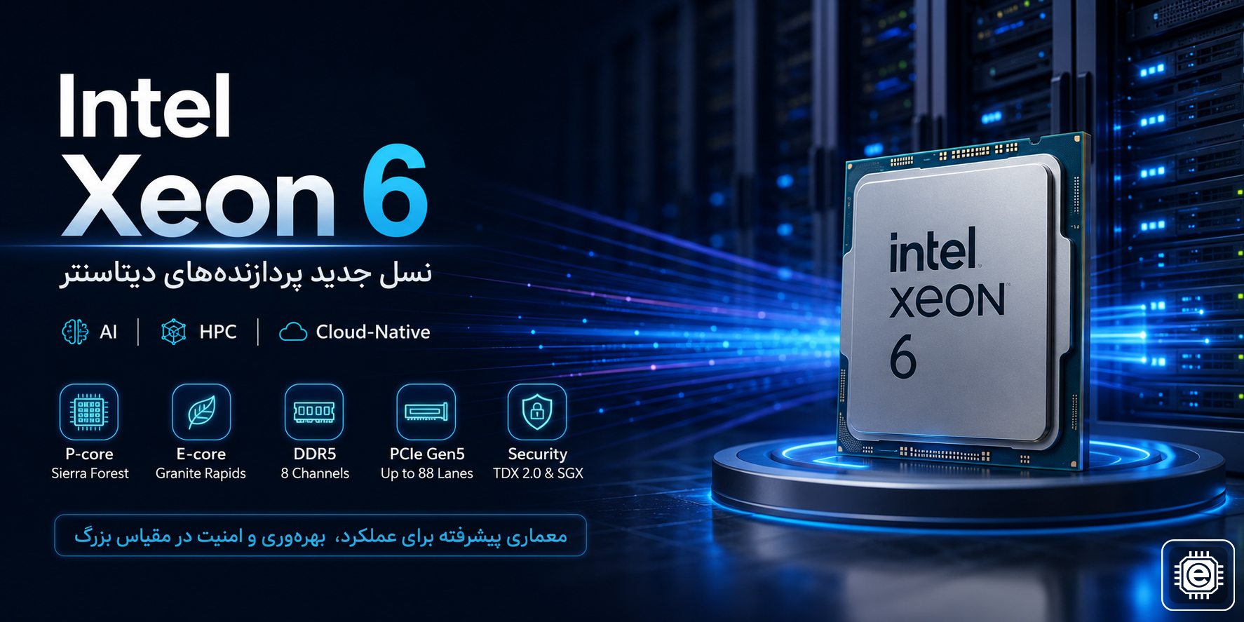 Intel Xeon 6 چیست؟ بررسی کامل معماری، AI و سرورهای جدید اینتل
