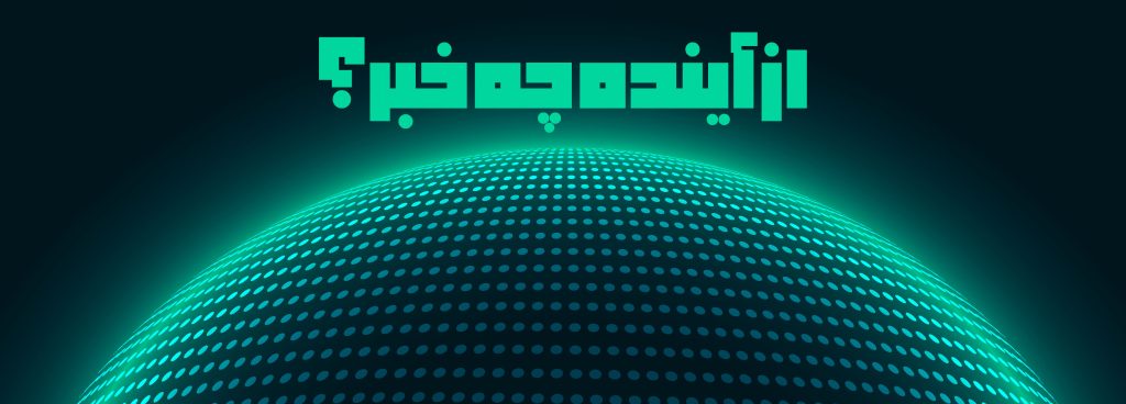 از آینده چه خبر؟