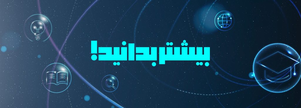 بیشتر بدانید