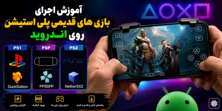 آموزش اجرای بازی‌های قدیمی پلی‌استیشن روی گوشی‌های اندرویدی