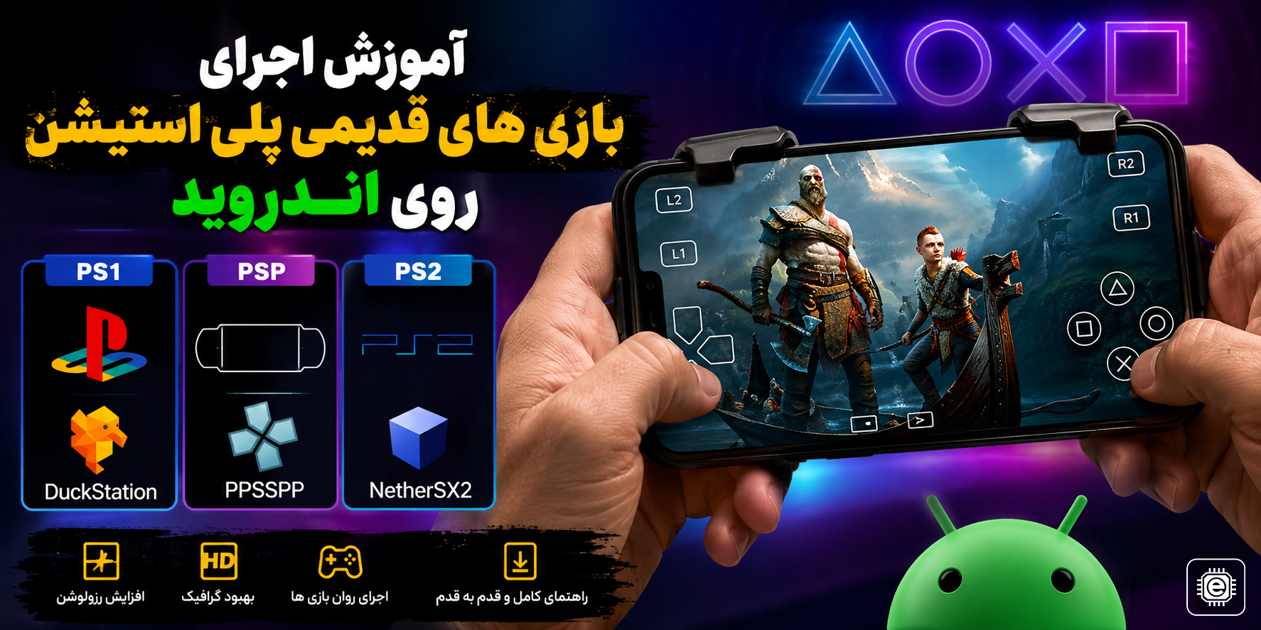 آموزش اجرای بازی‌های قدیمی پلی‌استیشن روی گوشی‌های اندرویدی
