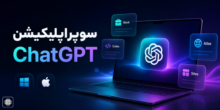 سوپراپلیکیشن ChatGPT معرفی شد | همه قابلیت‌های جدید نسخه ویندوز و مک