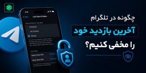 چگونه آخرین بازدید تلگرام را مخفی کنیم؟ آموزش تصویری در اندروید و آیفون