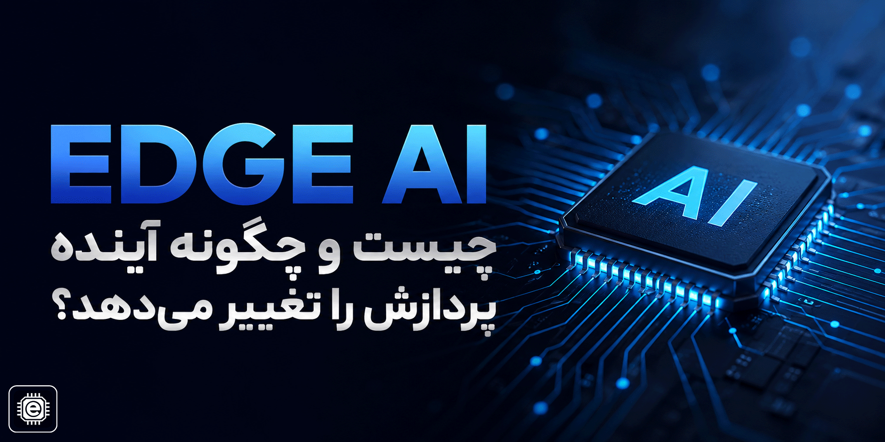 Edge AI چیست و چگونه آینده پردازش را تغییر می‌دهد؟