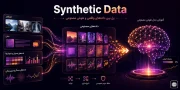Synthetic Data چیست؟ نقش داده مصنوعی در آموزش هوش مصنوعی